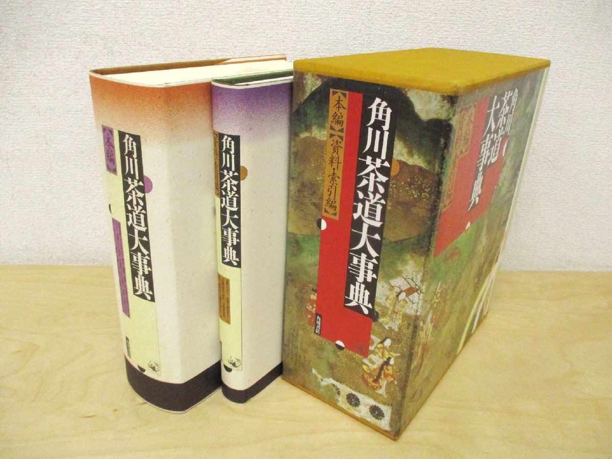 ◇C3001 書籍「角川茶道大事典 本編 / 資料・索引編 2冊1函入」角川書店 平成2年_画像1