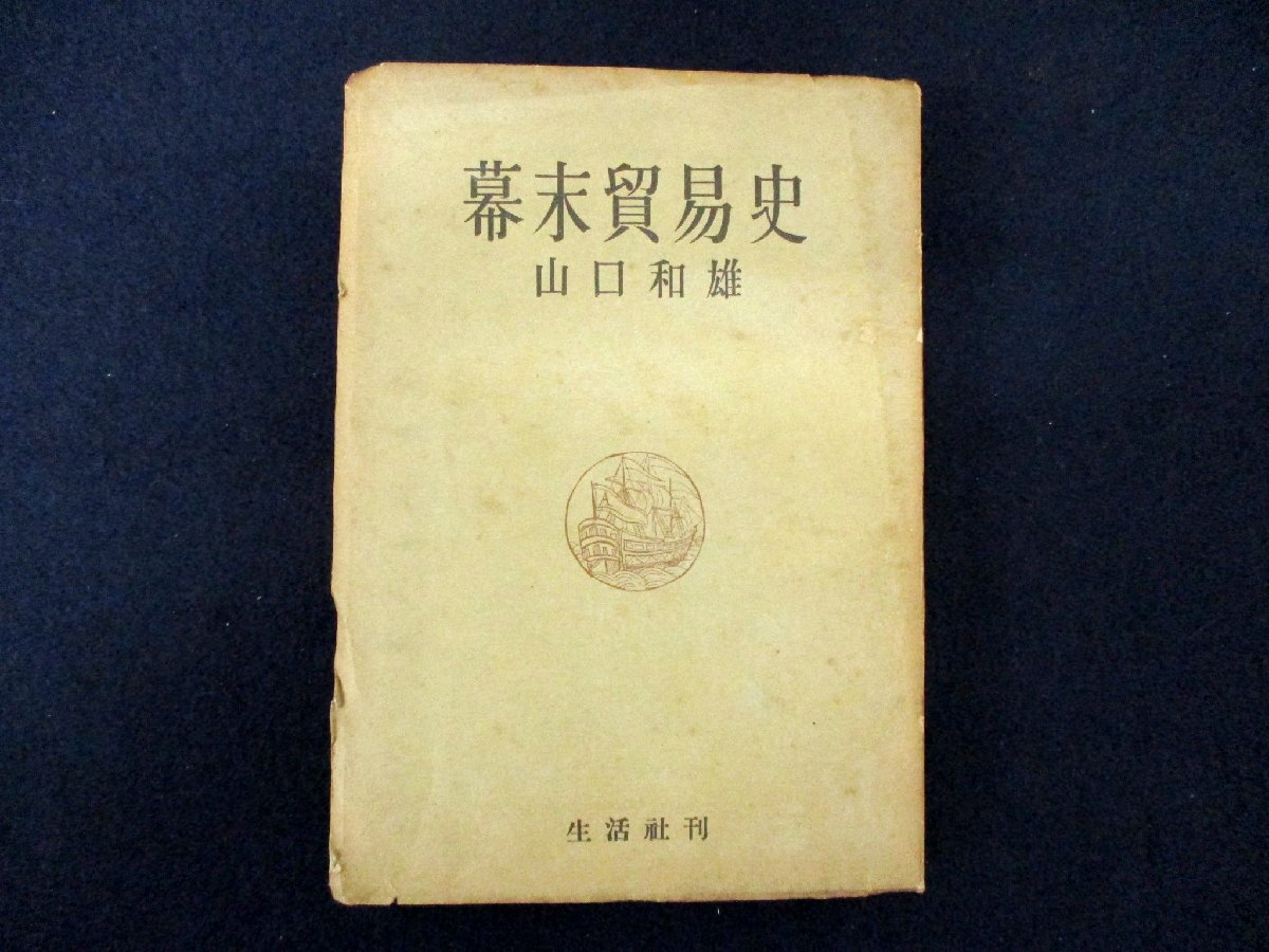 ◇C3879 書籍「幕末貿易史」山口和雄 生活社 昭和22年 古書 歴史 日本史 経済_画像1