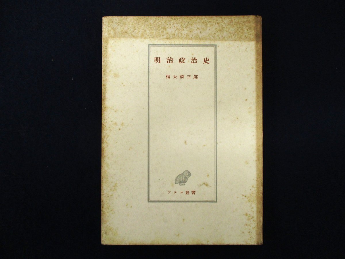 ◇C3884 書籍「明治政治史」信夫清三郎 アテネ新書 1950年 歴史 日本史 古書_画像1