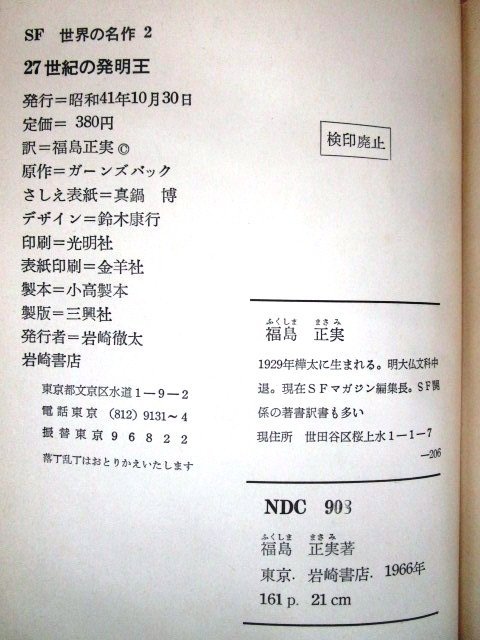 *F2168 литература [27 век. departure Akira .( мир. шедевр 2)] Gernsback работа Fukushima Masami перевод Manabe Hiroshi . Showa 41 год скала мыс книжный магазин . есть retro / детская книга /SF