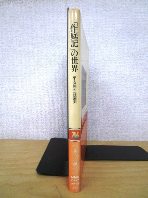 ◇F2203 書籍「「作庭記」の世界 平安朝の庭園美」森蘊著 昭和61年初版 NHKブックスカラー版 日本放送出版協会 帯付 日本庭園_画像2