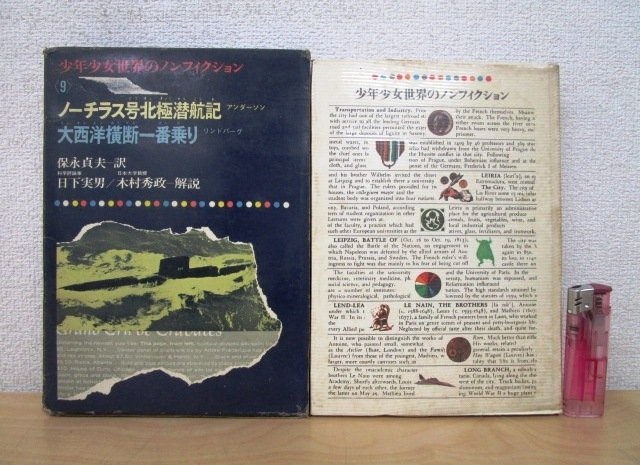 ◇F2165 書籍「ノーチラス号北極潜航記 / 大西洋横断一番乗り (少年少女世界のノンフィクション9)」昭和41年 偕成社 函付 レトロ/児童書_画像1