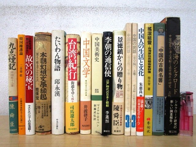 ◇F2148 書籍「中国・台湾・韓国関連書籍 まとめて16冊」ジャンク 故宮/景徳鎮/李朝/陶磁器/美術/芸術/文化/民俗/紀行文/文学/民話/陳舜臣_画像1