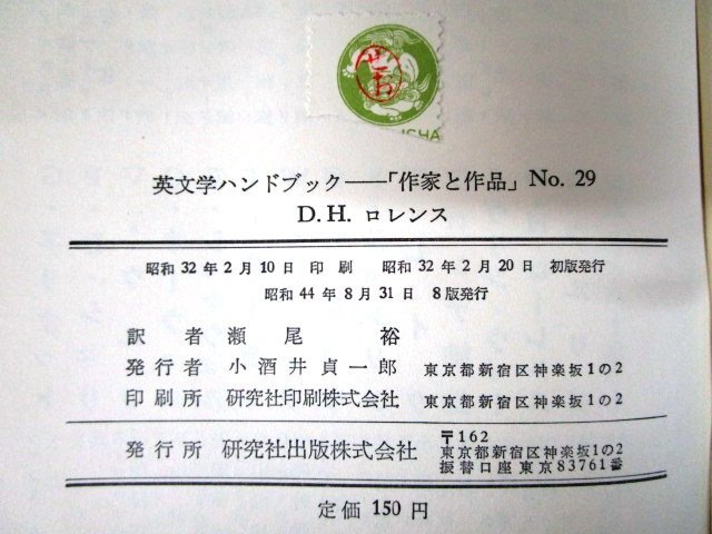 ◇F2153 書籍「英文学ハンドブック 作家と作品 No.12 オースティン (S.T.ウォーナー著) / No.29 ロレンス (ケネス・ヤング著) 2冊」研究社_画像9