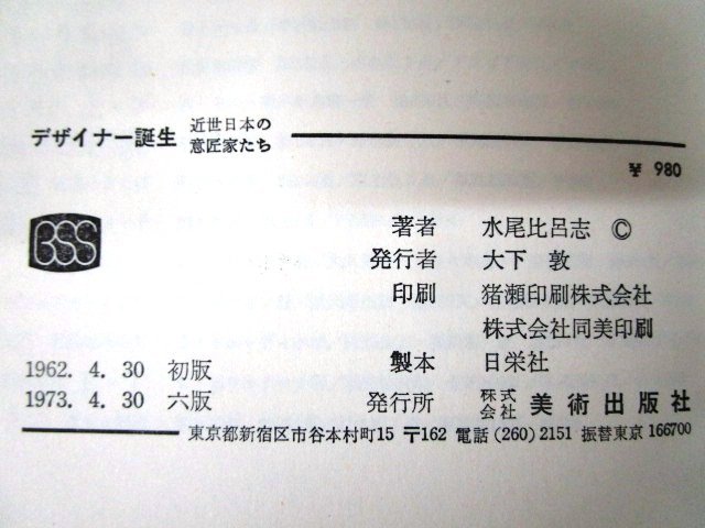 ◇F2171 書籍「デザイナー誕生 近世日本の意匠家たち (美術選書)」水尾比呂志著 1973年 美術出版社 帯/函付 デザイン/美術/芸術_画像10