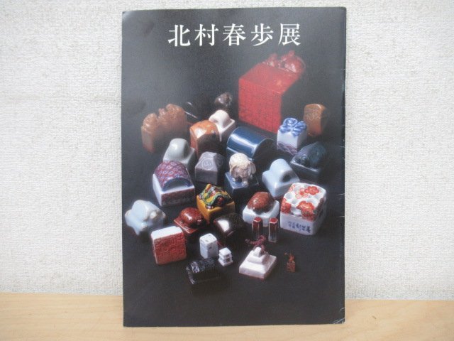 Yahoo!オークション - K7059 図録「北村春歩展」平成9年 中国 Yahoo!オークション - K7059 図録「北村春歩展」平成9年 中国