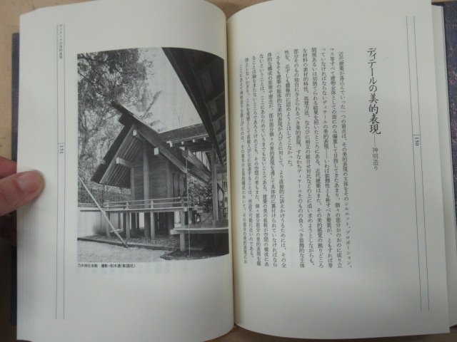 ◇K7077 書籍「建築作法 混在併存の思想から」大江宏 1989年 思潮社 文化 民俗 能舞台 能楽堂 社殿_画像9