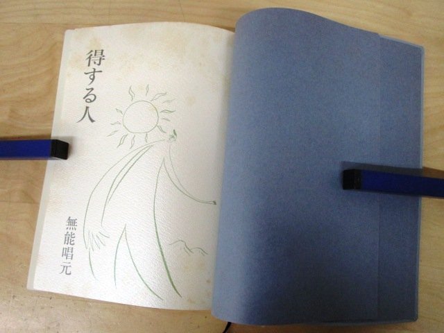 ◇F2206 書籍「得する人 皮革装丁版」無能唱元著 1990年 日本経営合理化協会出版局 函付 自己啓発/人蕩術/アラヤ識/潜在意識_画像4