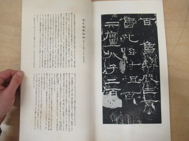 ◇K7138 書籍「漢 礼器碑 書跡名品叢刊」1966年 二玄社 書道 書法_画像5