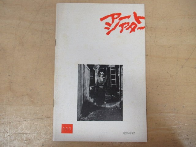 ◇K7168 雑誌-27「アートシアター 111号『黒木和雄 竜馬暗殺』」昭和49年 日本アートシアターギルド パンフレット_画像1