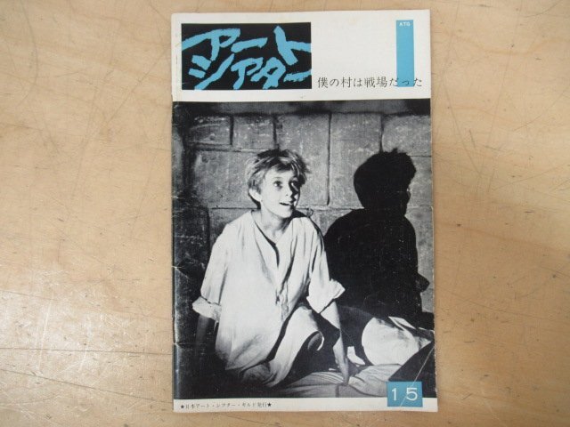 ◇K7143 雑誌-2「アートシアター 15号『アンドレイ・タルコフスキー 僕の村は戦場だった』」昭和38年 日本アートシアターギルド パンフ_画像1