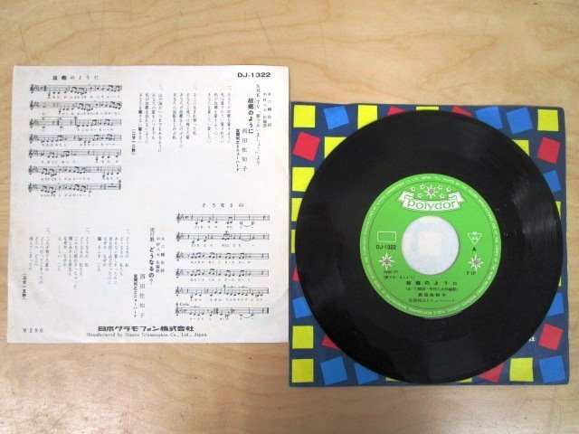 ◇F2272 EPレコード「故郷のように , どうなるの / 西田佐知子」DJ-1322 ポリドール EP盤 レトロ 夢であいましょう_画像2