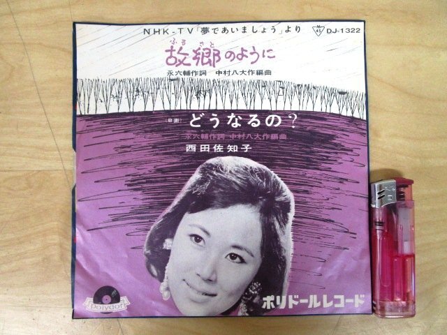 ◇F2272 EPレコード「故郷のように , どうなるの / 西田佐知子」DJ-1322 ポリドール EP盤 レトロ 夢であいましょう_画像1