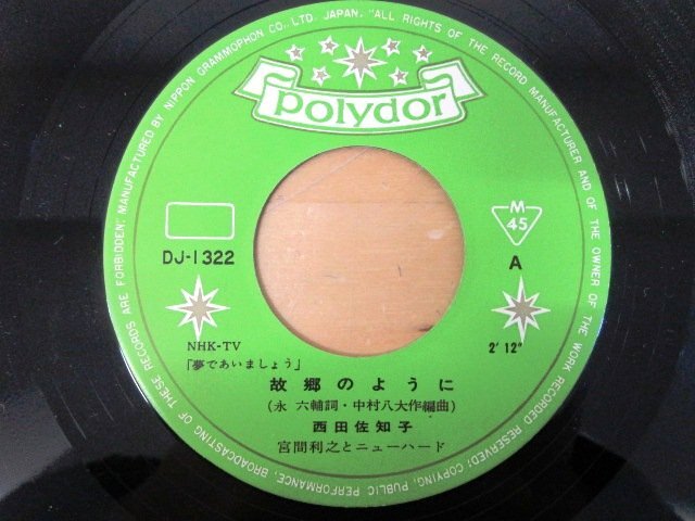 ◇F2272 EPレコード「故郷のように , どうなるの / 西田佐知子」DJ-1322 ポリドール EP盤 レトロ 夢であいましょう_画像4