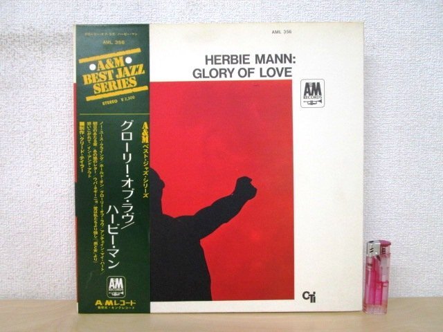 ◇F2414 LPレコード「【帯付】グローリー・オブ・ラヴ GLORY OF LOVE / ハービー・マン HARBIE MANN」AML-356 A&Mレコード LP盤/ジャズの画像1