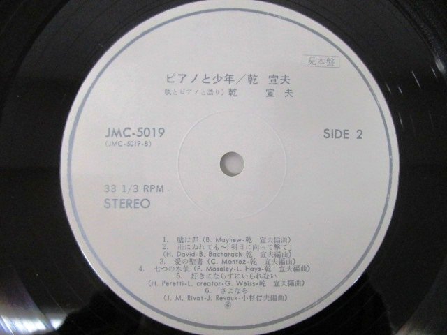 ◇F2422 LPレコード「【プロモ盤白ラベル】ピアノと少年 / 乾宣夫」JMC-5019 MCA RECORDS 見本盤/和モノ/LP盤/レトロの画像5