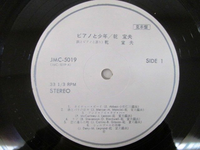 ◇F2422 LPレコード「【プロモ盤白ラベル】ピアノと少年 / 乾宣夫」JMC-5019 MCA RECORDS 見本盤/和モノ/LP盤/レトロの画像4