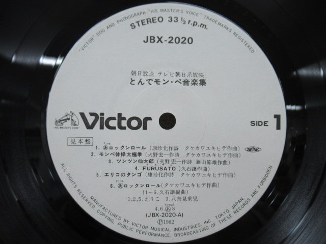 K1007 LPレコード「【見本盤】とんでモン・ペ音楽集」帯付 音楽：タケカワユキヒデ、上野哲生、久石譲の画像6