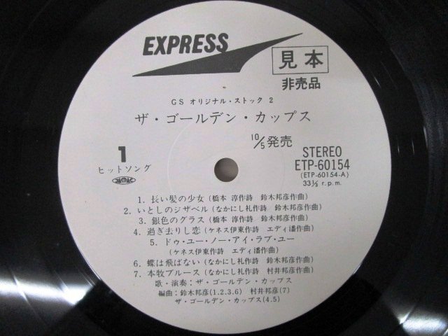 ◇F2465 LPレコード「【プロモ盤白ラベル】GSオリジナル・ストック2 ザ・ゴールデン・カップス」ETP-60154 EXPRESS 見本盤/LP盤の画像4