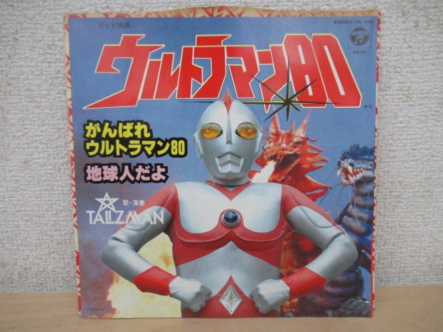 K1061 EP record [[ sample record ]TALIZMAN/taliz man .... Ultraman 80/ earthling ..]CK-586
