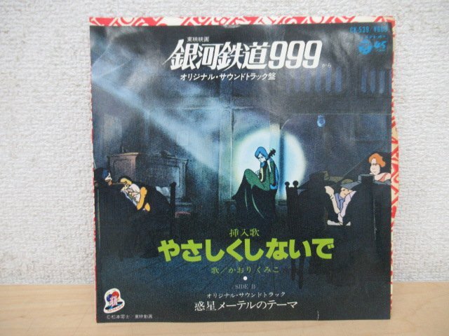 K1058 EPレコード「【見本盤】銀河鉄道999 かおり くみこ やさしくしないで/惑星メーテルのテーマ」CK-539の画像1