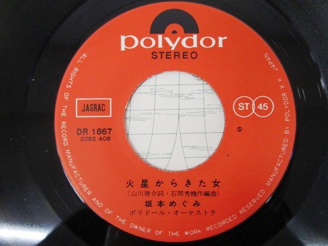 ◇F2494 EPレコード「NA NA NA , 火星からきた女 / 坂本めぐみ」DR-1867 ポリドール 和モノ/EP盤/レトロ_画像5