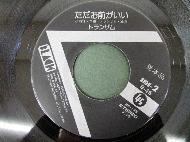 ◇F2477 EPレコード「【見本盤】俺たちの旅 , ただお前がいい / トランザム」B-45 ブラックレコード プロモ盤/和モノ/EP盤の画像5