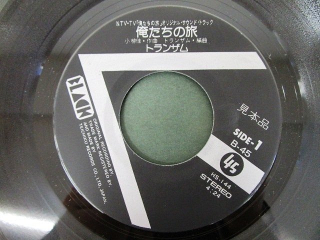 ◇F2477 EPレコード「【見本盤】俺たちの旅 , ただお前がいい / トランザム」B-45 ブラックレコード プロモ盤/和モノ/EP盤の画像4