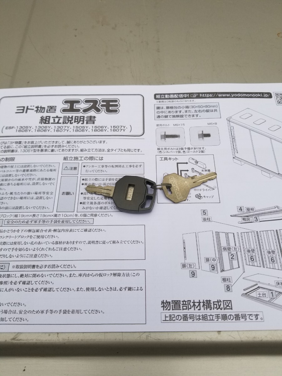 ヨド物置 エスモ ESDPL15 鍵2個 解体済 八王子市発の画像9