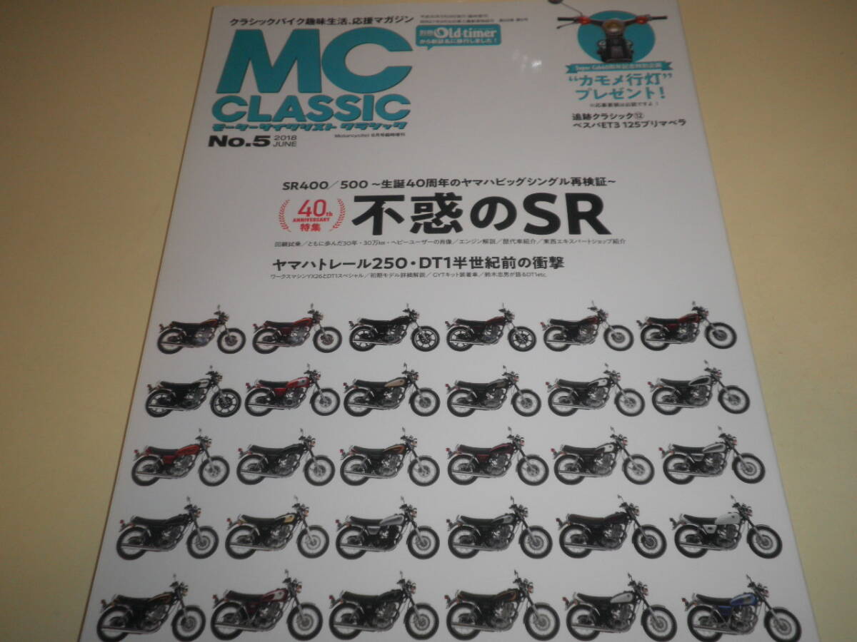 モーターサイクリスト クラシック MC CLASSIC No.5★不惑のSR SR400/500★ヤマハトレール250・DT1_画像1