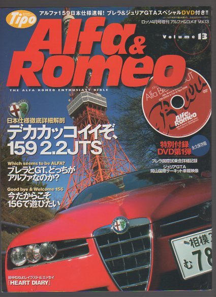 ALFA＆ROMEO★アルファ ロメオ13★Tipo/159 2.2JTS/156★の画像1