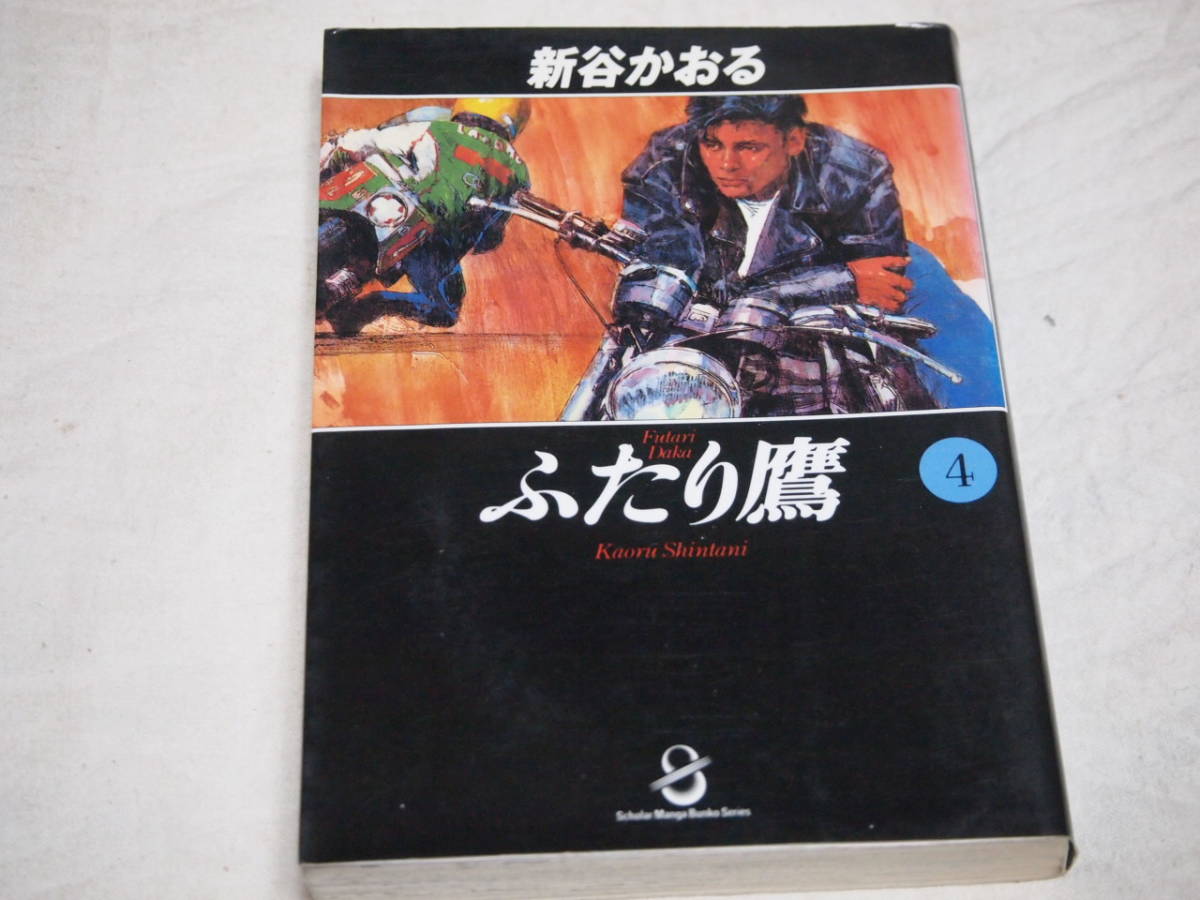 新谷かおる　ふたり鷹　6冊　文庫版_画像1