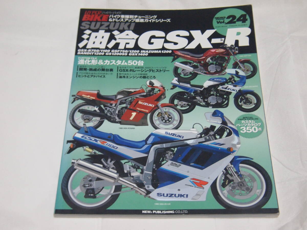 ハイパーバイク　Vol.24　油冷GSX-R　GSX-R750/GSX-R1100_画像1