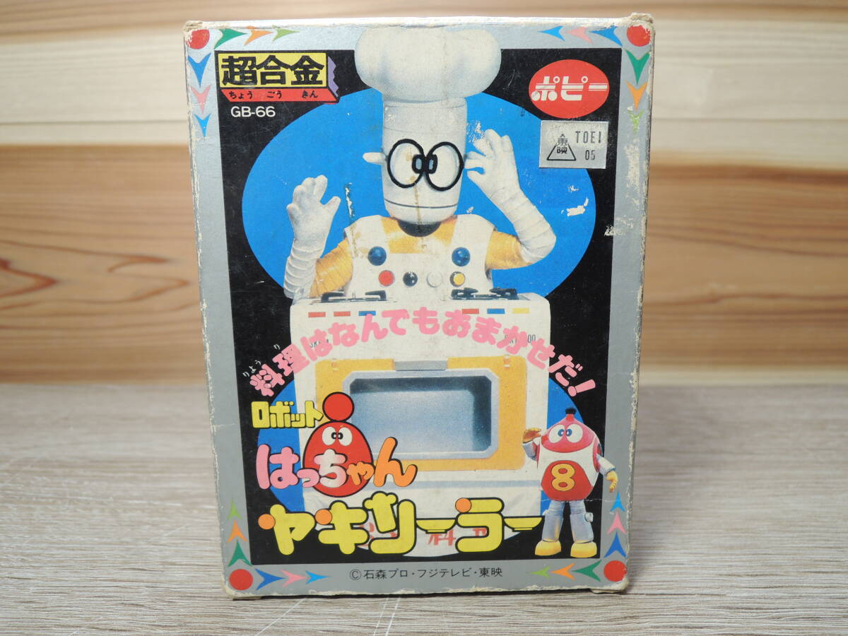 当時物 ポピー 超合金 ロボット はっちゃん ヤキソーラー GB-66 昭和レトロ 石森プロ