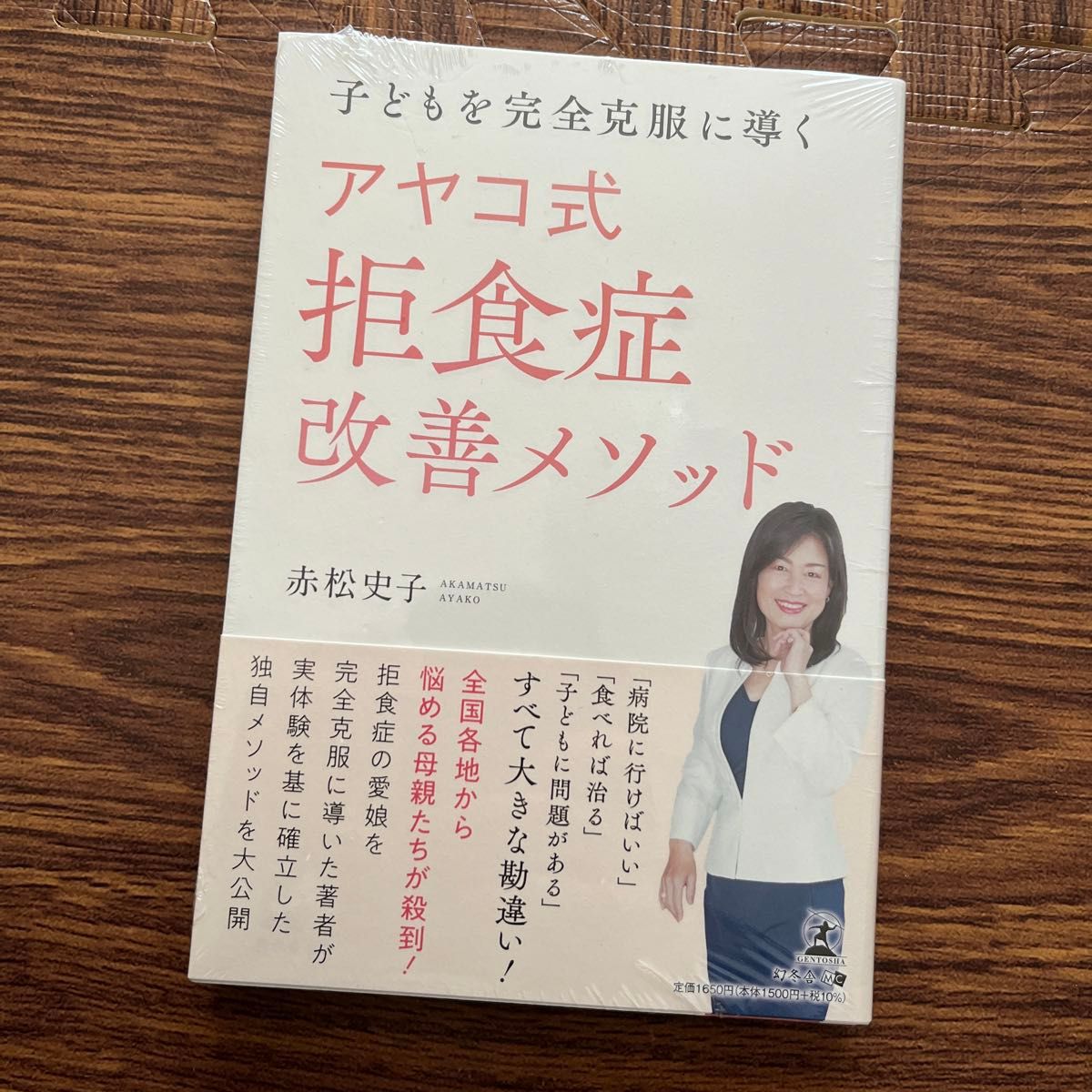 子どもを完全克服に導くアヤコ式拒食症改善メソッド 赤松史子／著