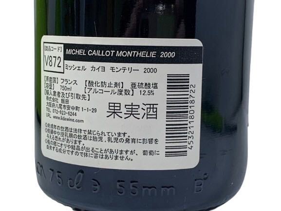  MICHEL CAILLOT MONTHELIE ミッシェル カイヨ モンテリー 2000 12.5% 750ml 果実酒 V872 お酒 ワイン 白ワイン_画像6