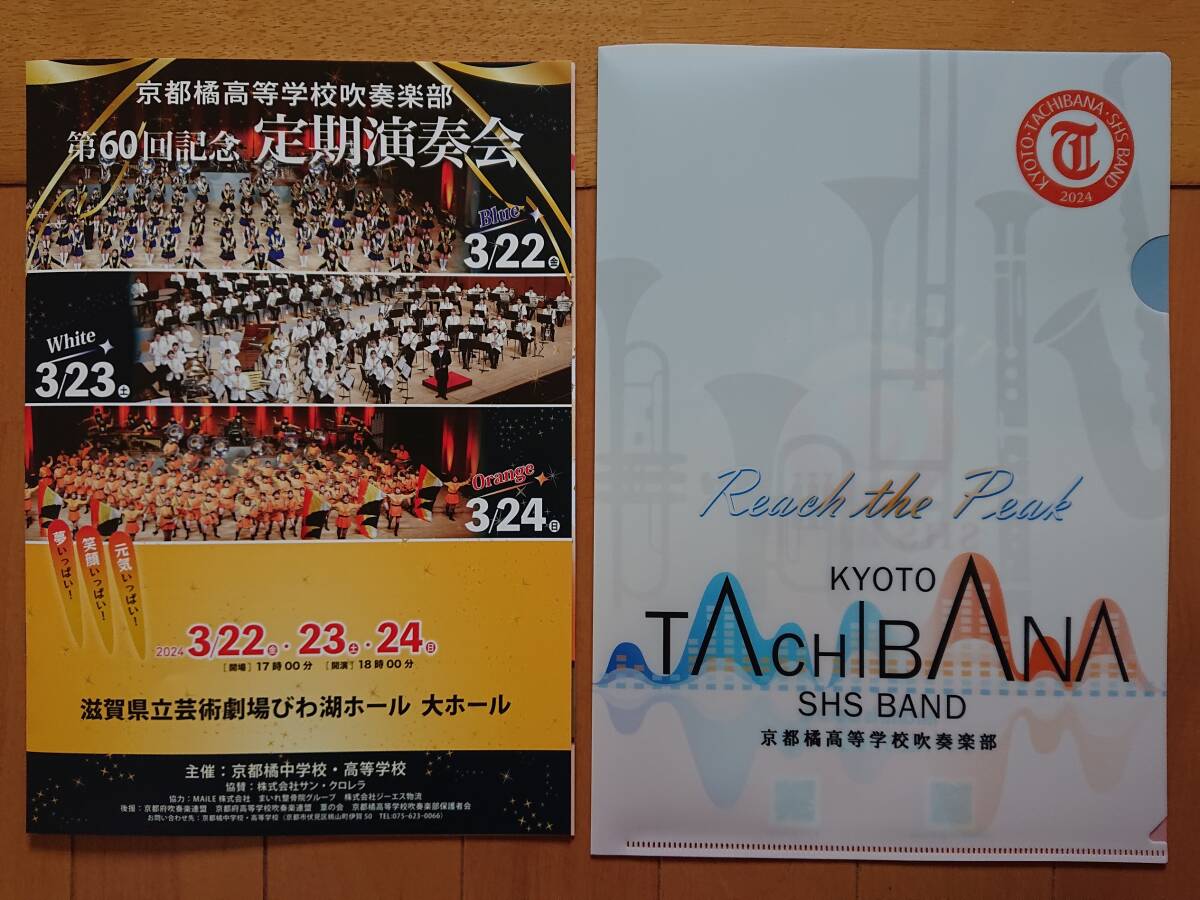 京都橘高校吹奏楽部 第６０回定期演奏会 パンフレット、クリアファイル④の画像1