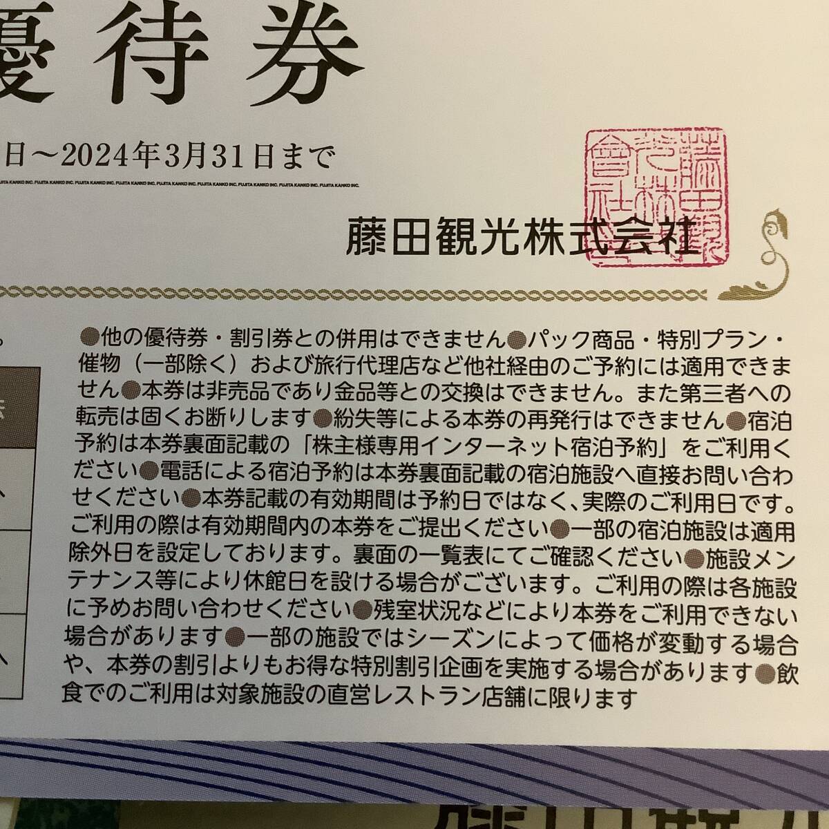 藤田観光 株主優待券 宿泊 飲食 入場 割引券 １枚～2枚 ■ 2024.3.31 No.3_画像2