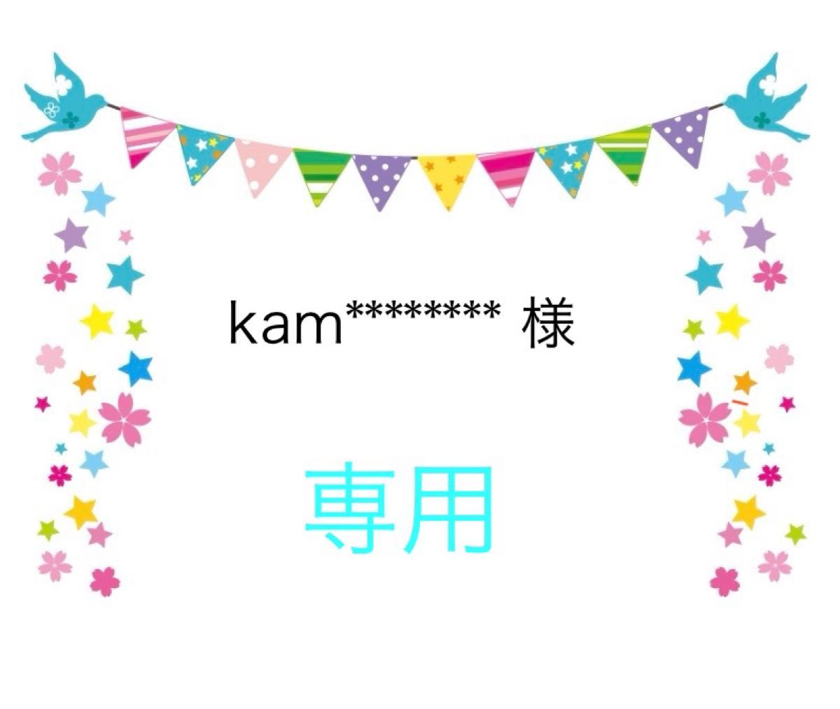 kam******** 様　専用