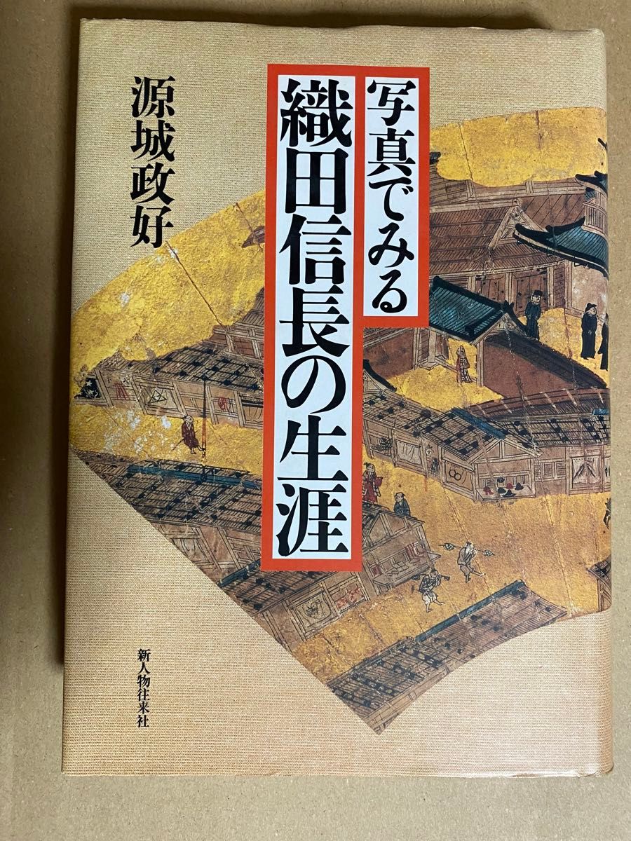 写真でみる織田信長の生涯　源城政好　 単行本　新人物来社