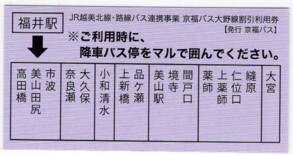 【福井県】JR越美北線・京福バス大野線割引利用券の画像1