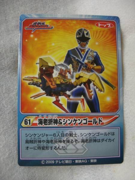 ヤフオク B 906 トップ侍戦隊シンケンジャーカード 61 海 ヤフオク B 906 トップ侍戦隊シンケンジャーカード 61 海