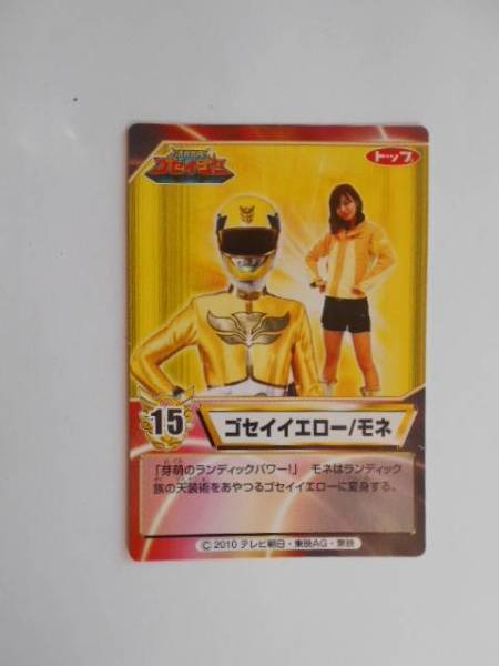 代購代標第一品牌 樂淘letao B 122 トップ 天装戦隊 ゴセイジャー カード 15 ゴセイイエロー モネ にわみきほ 代購代標第一品牌 樂淘letao B 122 トップ 天装戦隊 ゴセイジャー カード 15 ゴセイイエロー モネ にわみきほ