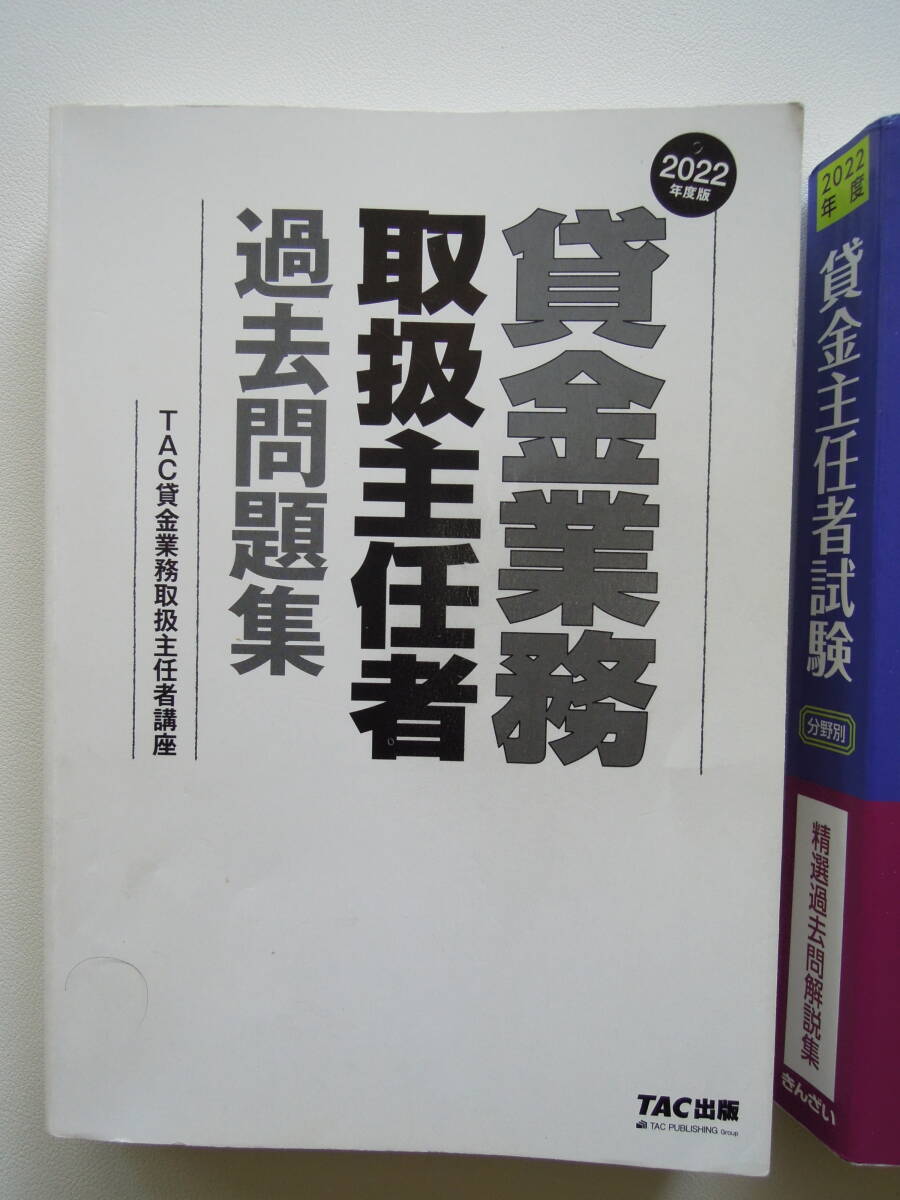 貸金主任者試験 分野別 精選過去問解説集＆貸金業務取扱主任者過去問題集TAC株式会社 (2022年度)セット_画像5