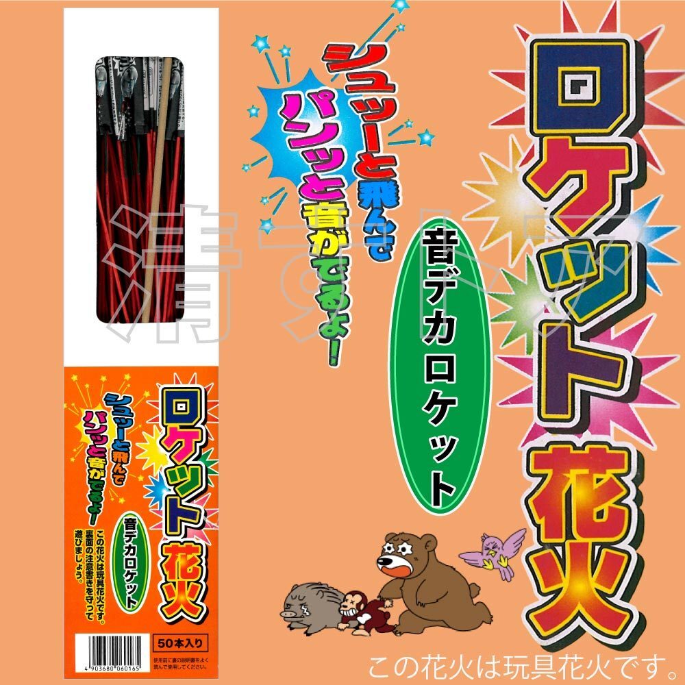 [送料無料] 音デカロケット花火 150本(1本あたり31円) 忌避剤 飛しょう花火 鳥獣退散 おどし 威嚇 防獣資材 動物対策_画像2