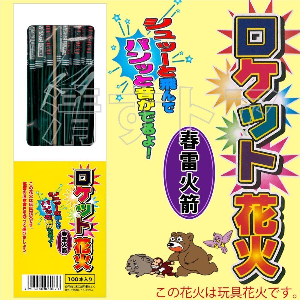 (レターパック便) ロケット花火 春雷火箭 200本(1本あたり12円) 忌避剤 飛しょう花火 鳥獣退散 おどし 威嚇 防獣資材 動物対策_画像2