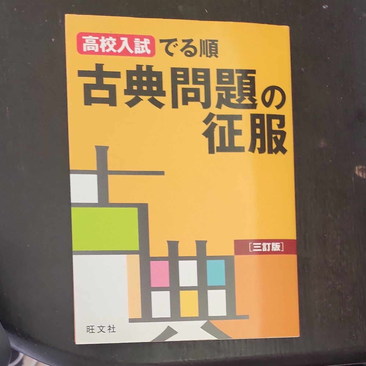 高校入試でる順古典問題の征服