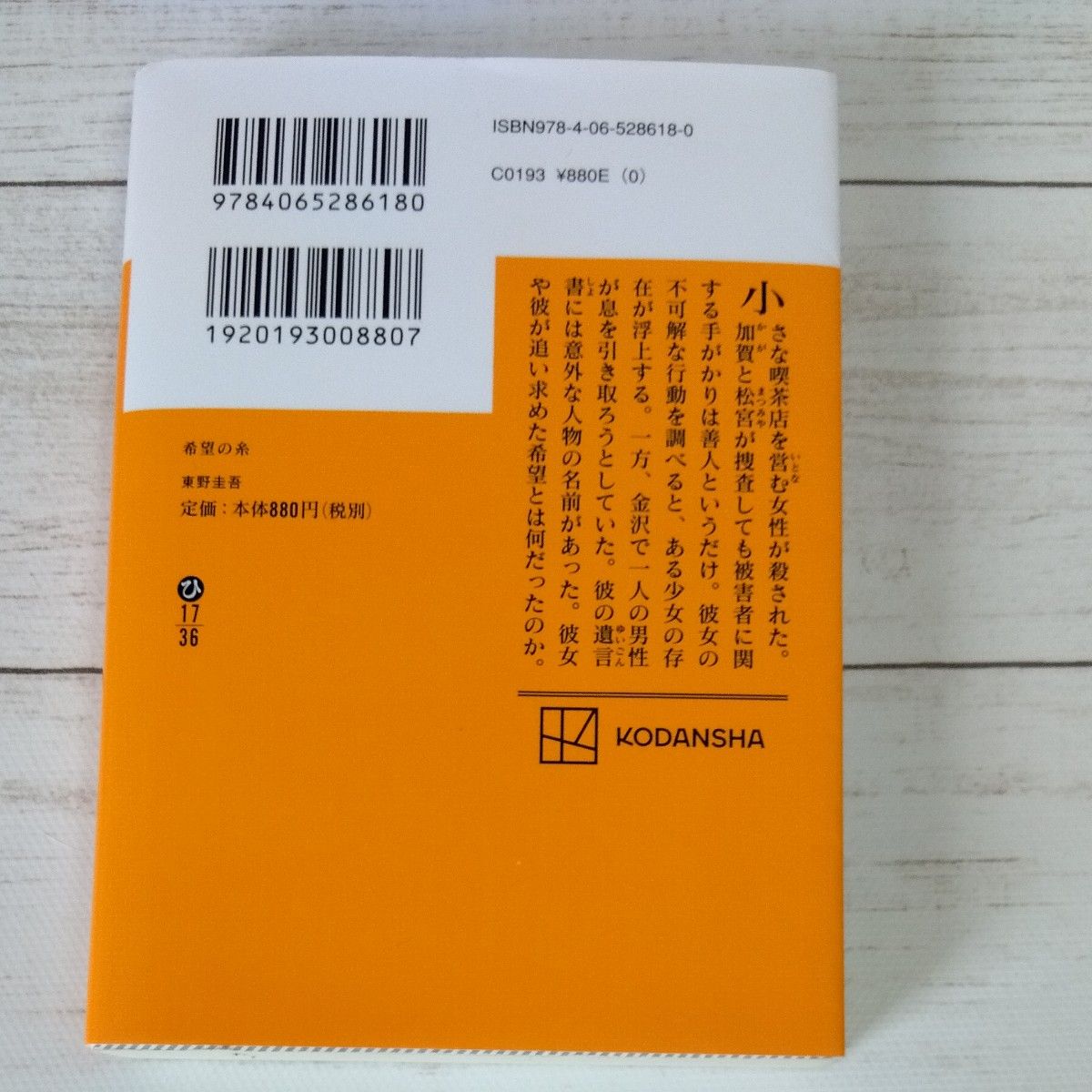 希望の糸 （講談社文庫　ひ１７－３６） 東野圭吾／〔著〕 （978-4-06-528618-0）