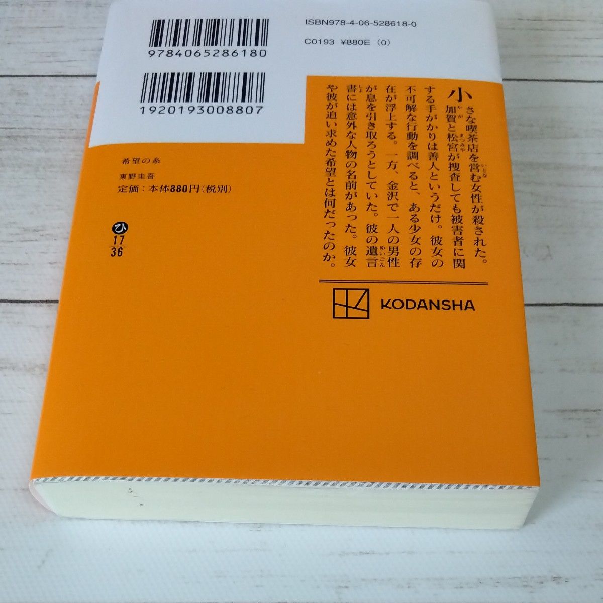 希望の糸 （講談社文庫　ひ１７－３６） 東野圭吾／〔著〕 （978-4-06-528618-0）