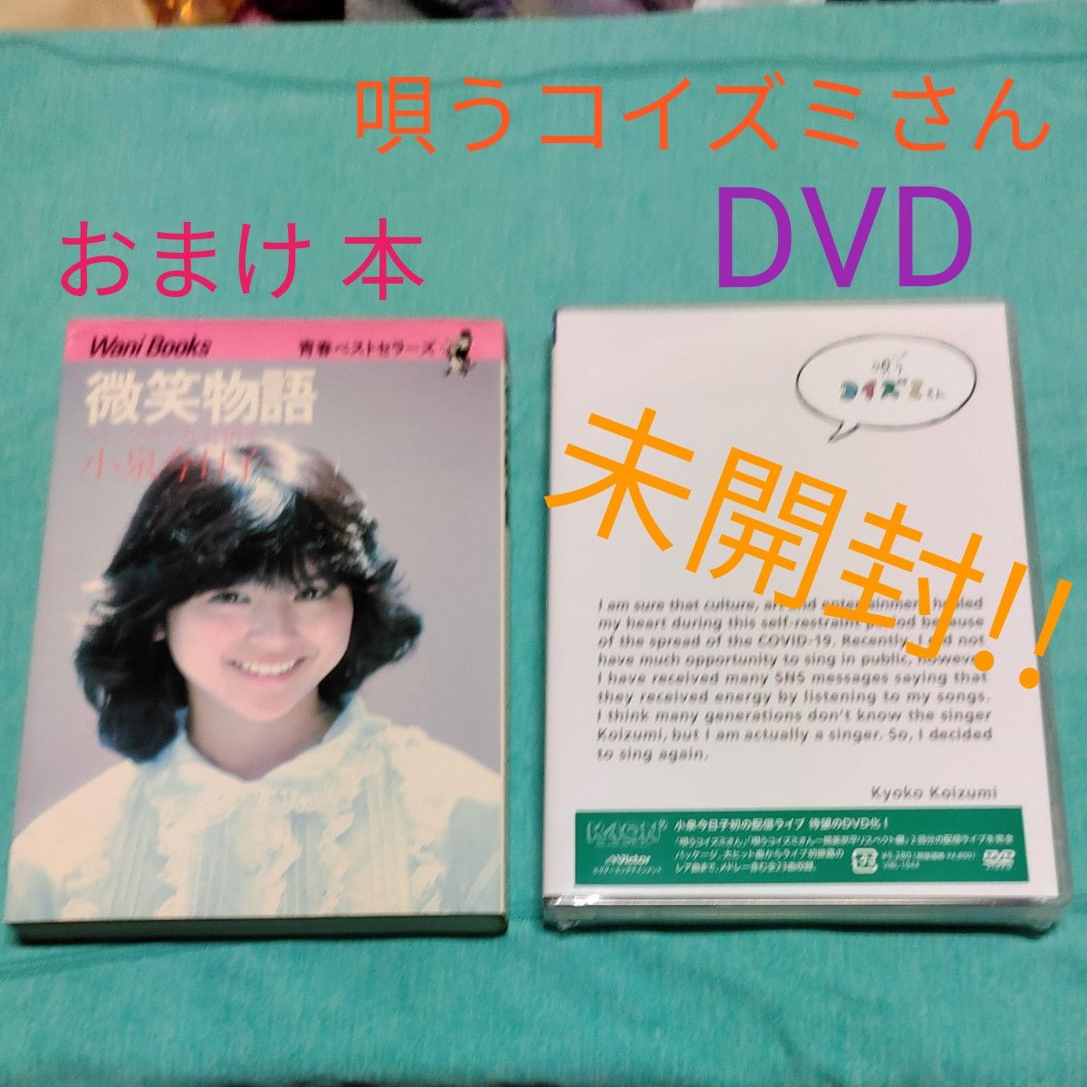 小泉今日子 DVD/唄うコイズミさん 【未開封品】　　おまけ 〈古本 〉微笑物語 ちょっぴりてれた16才